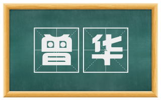 曾华
