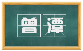 曾潭