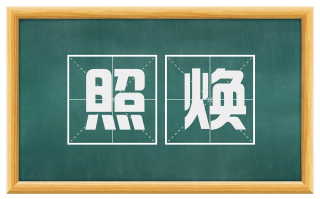 照焕