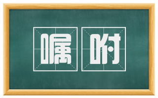 嘱咐