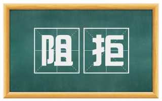 阻拒