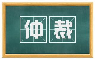 仲裁