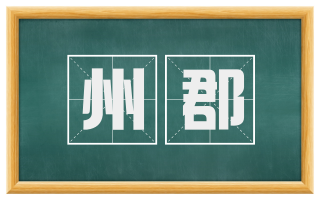 州郡