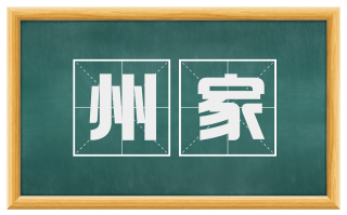 州家