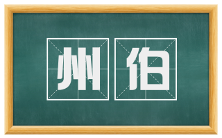 州伯