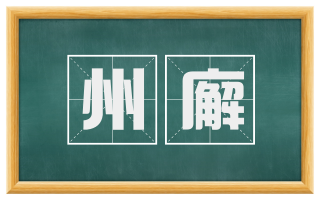 州廨