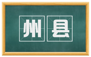 州县