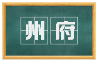 州府