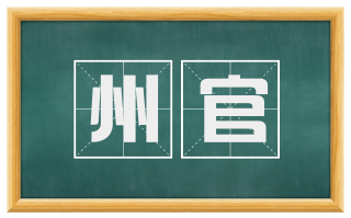 州官