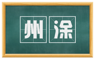 州涂