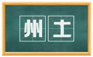 州土
