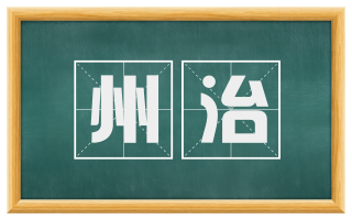州治