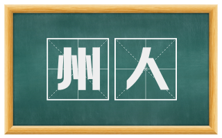 州人