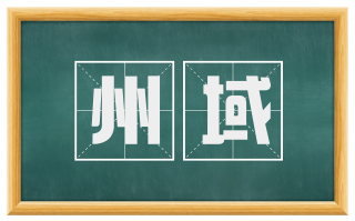 州域