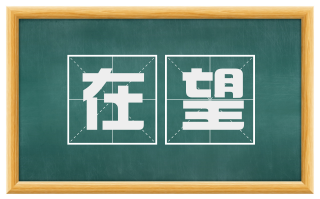 在望