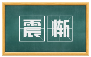 震惭