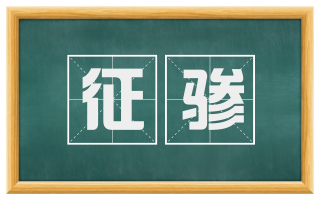 征骖