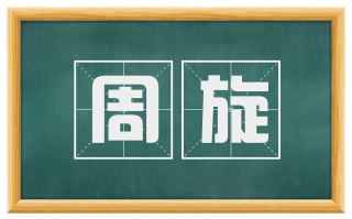 周旋