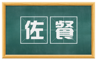 佐餐