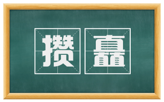 攒矗