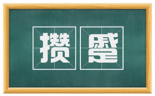 攒蹙