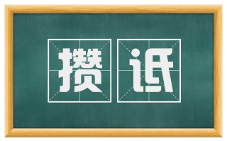 攒诋