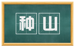 种山