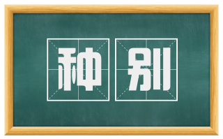 种别