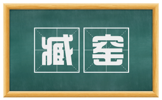 臧窑