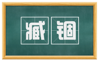 臧锢