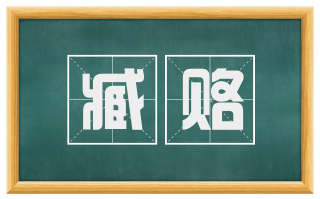 臧赂