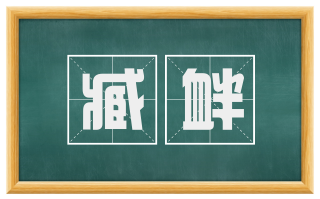 臧衅