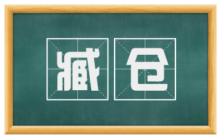 臧仓
