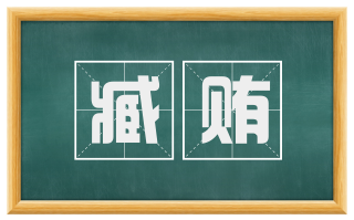 臧贿