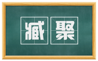 臧聚