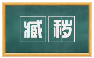 臧秽