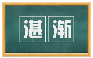 湛渐