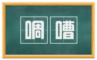 啁嘈