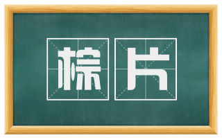 棕片