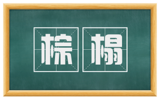 棕榻