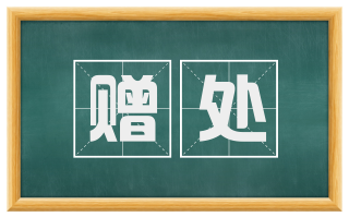 赠处