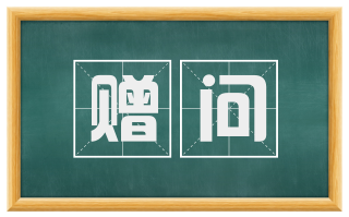 赠问