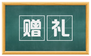 赠礼