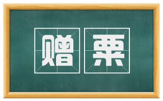 赠粟