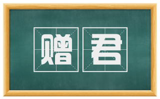 赠君
