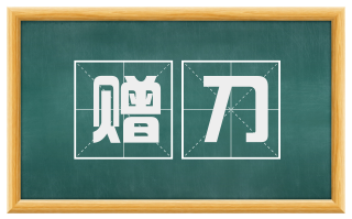 赠刀
