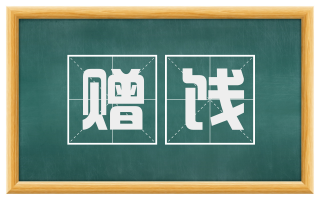 赠饯