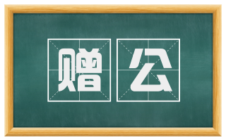 赠公