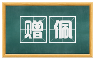 赠佩