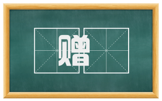 赠襚